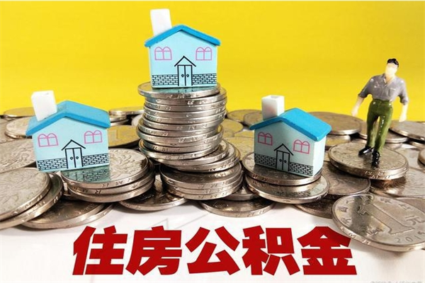 云梦离职后公积金多久可以取出来（云梦离职后住房公积金多久可以取出来）