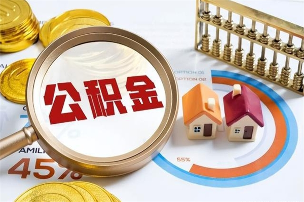 云梦e怎么取公积金（这么取住房公积金）