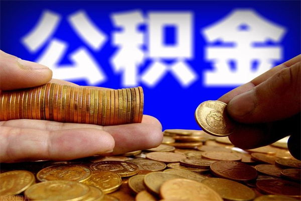 云梦封存可以取住房公积金吗（封存状态下能提取公积金吗）