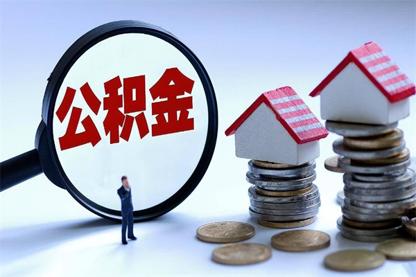 云梦离职公积金封存半年了可以取吗（离职后住房公积金封存6个月还没到账怎么办）