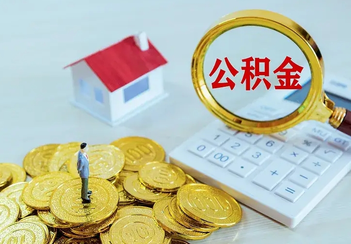 云梦离职后取住房公积金证件（离职后住房公积金提取材料）